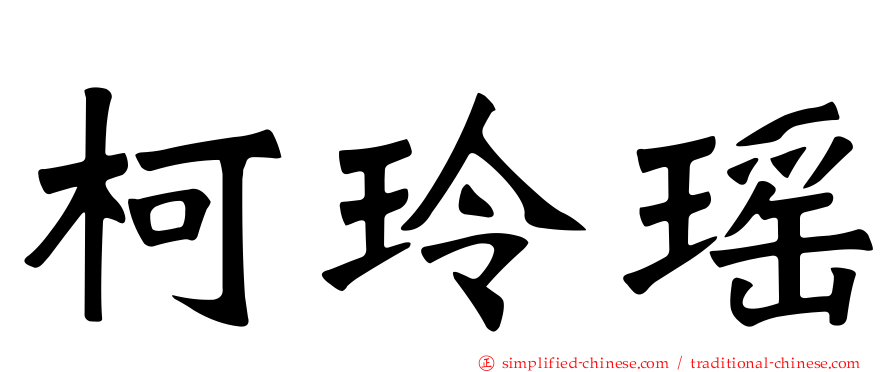 柯玲瑶