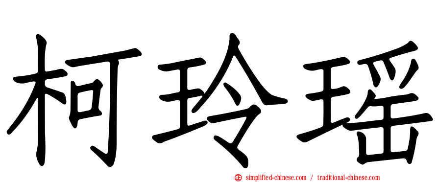 柯玲瑶