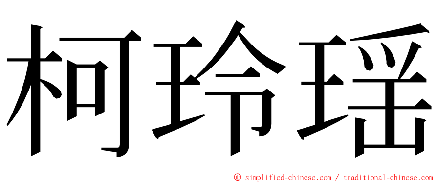 柯玲瑶 ming font