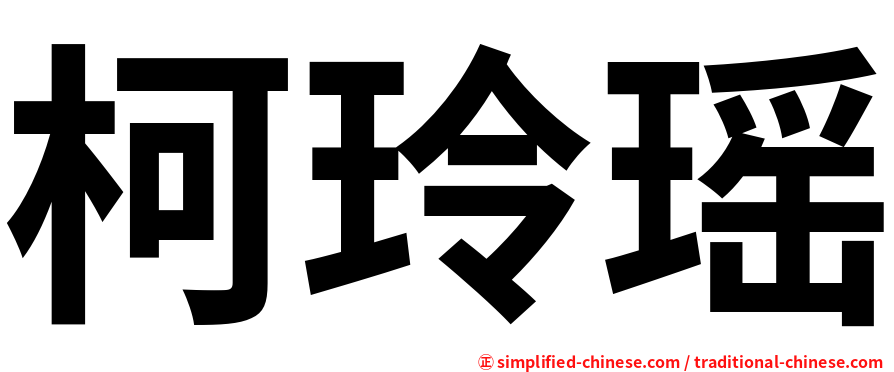 柯玲瑶