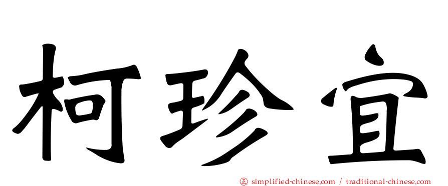 柯珍宜
