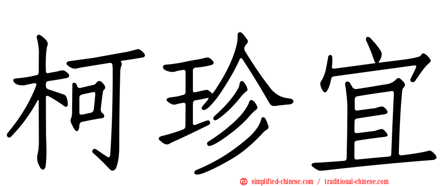 柯珍宜