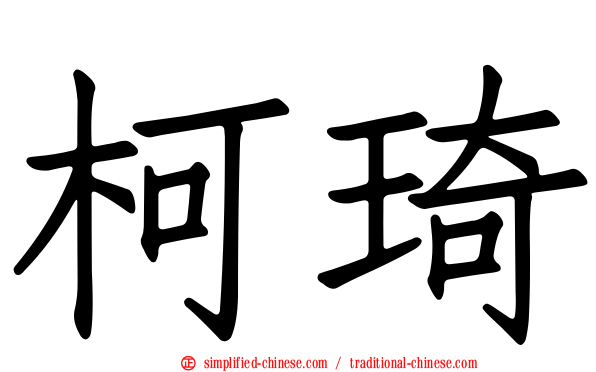 柯琦