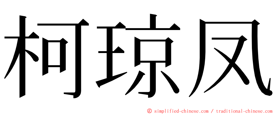 柯琼凤 ming font