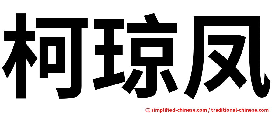 柯琼凤