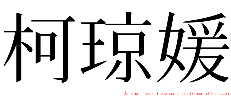 柯琼媛 ming font