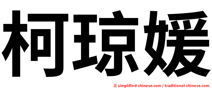 柯琼媛