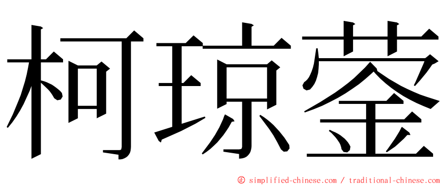柯琼蓥 ming font