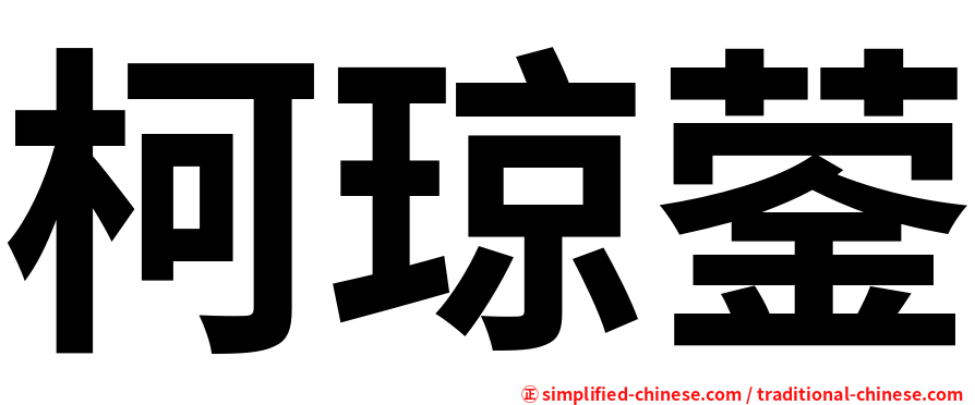 柯琼蓥