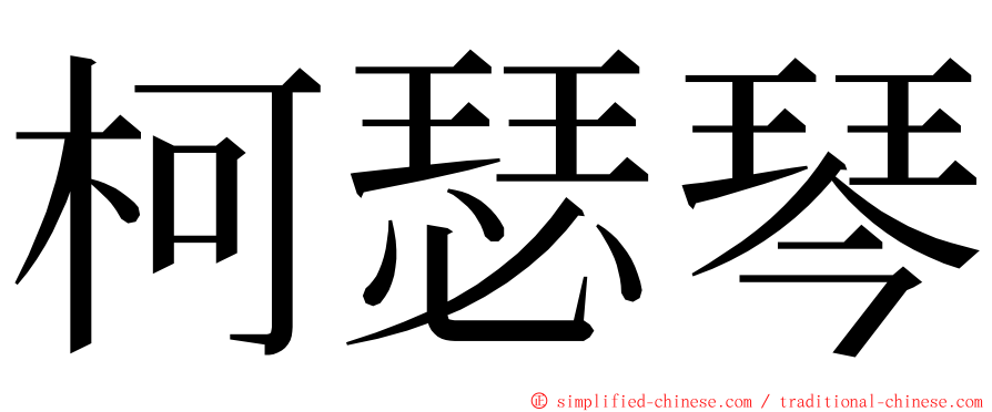 柯瑟琴 ming font