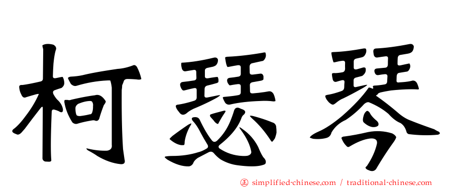 柯瑟琴
