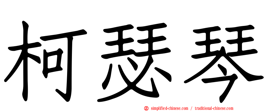 柯瑟琴