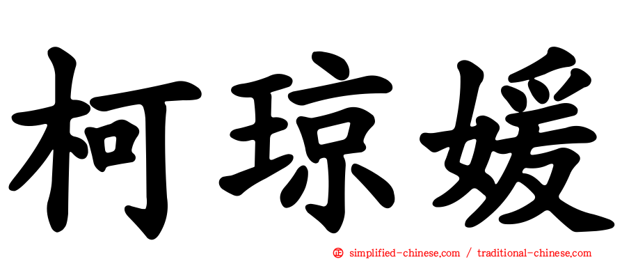 柯琼媛