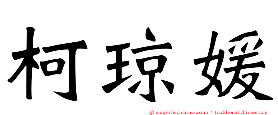 柯琼媛