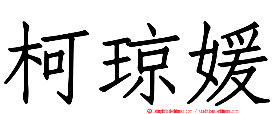柯琼媛