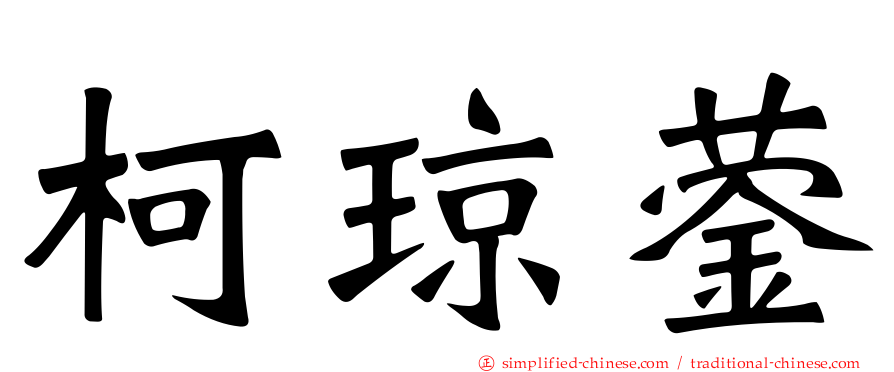 柯琼蓥