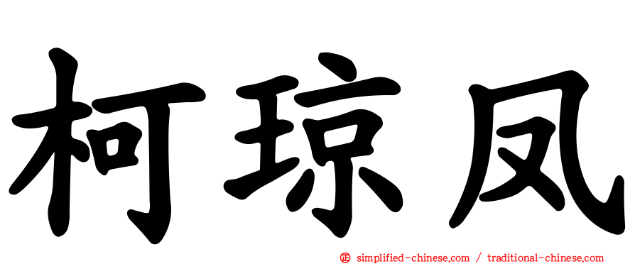 柯琼凤
