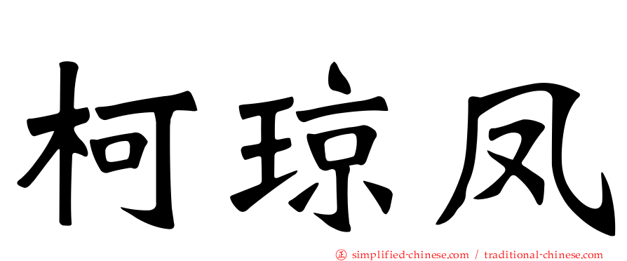 柯琼凤