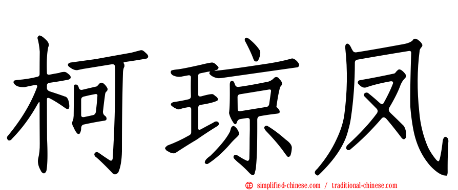 柯琼凤