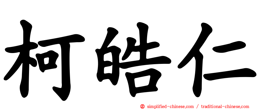 柯皓仁