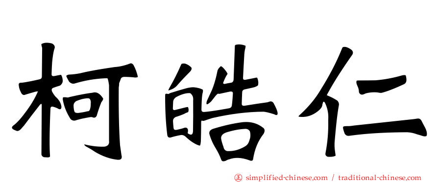柯皓仁