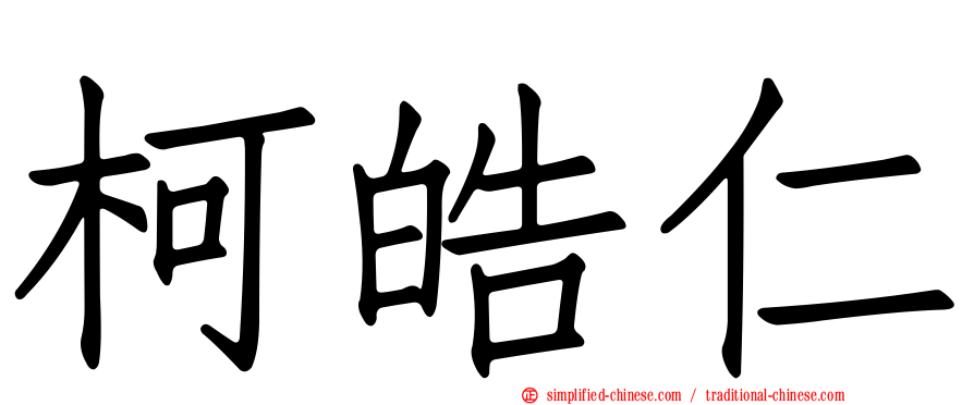 柯皓仁