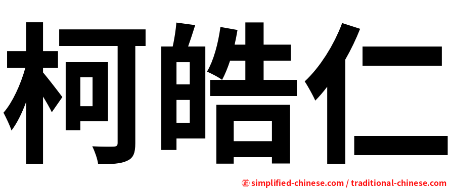 柯皓仁