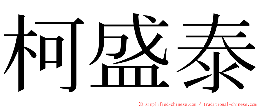 柯盛泰 ming font