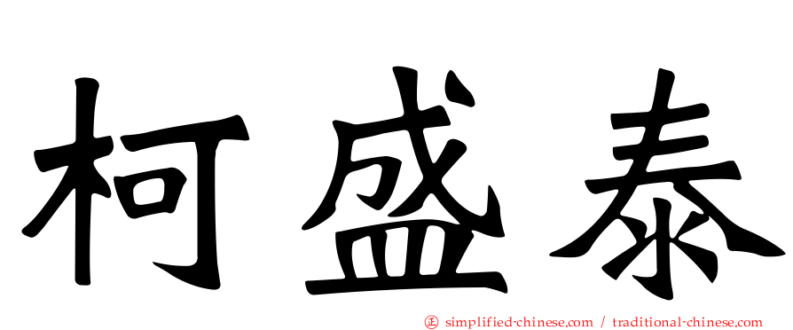 柯盛泰