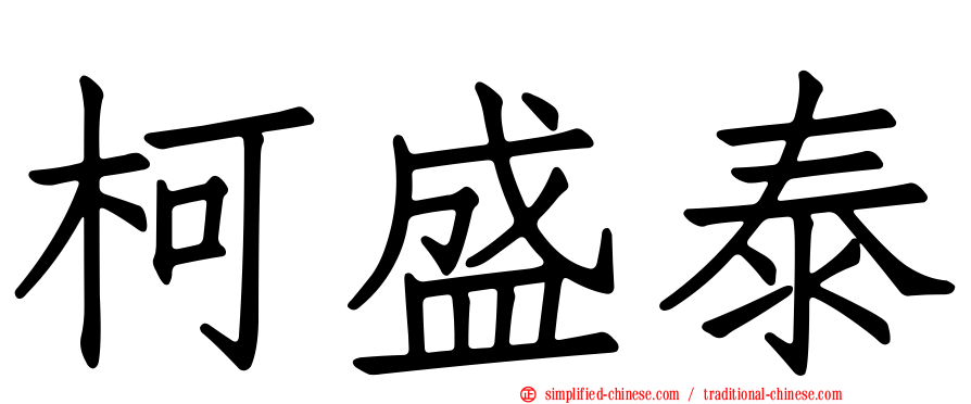 柯盛泰