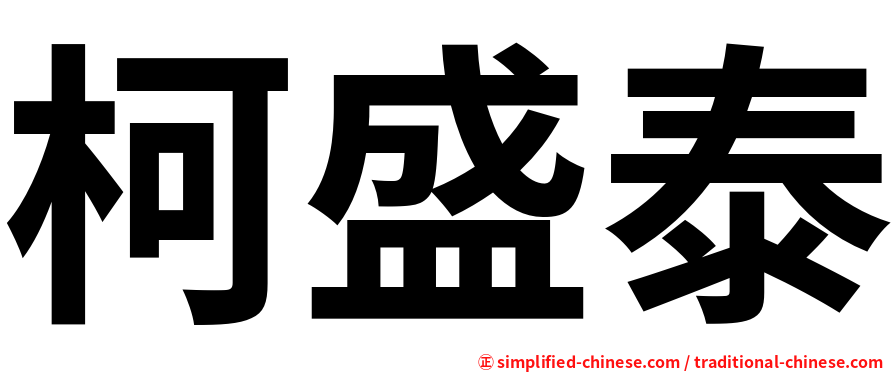 柯盛泰