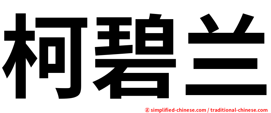 柯碧兰
