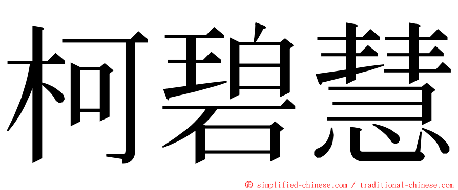 柯碧慧 ming font