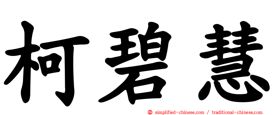 柯碧慧
