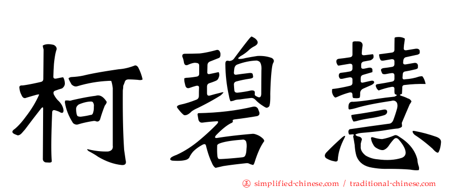 柯碧慧