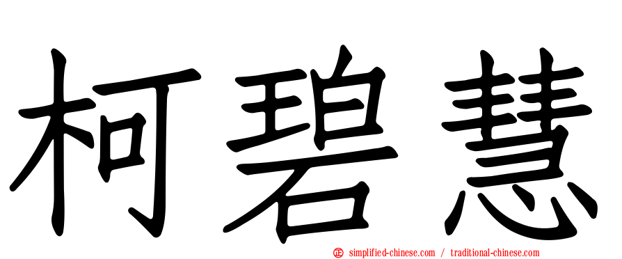 柯碧慧