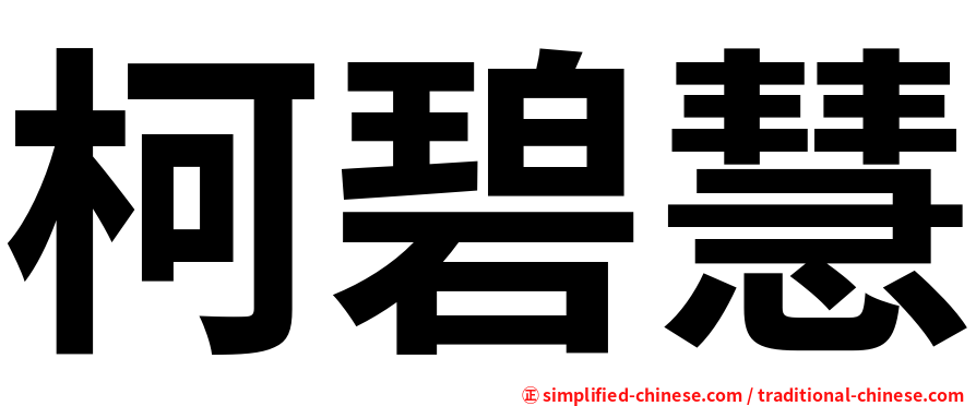 柯碧慧