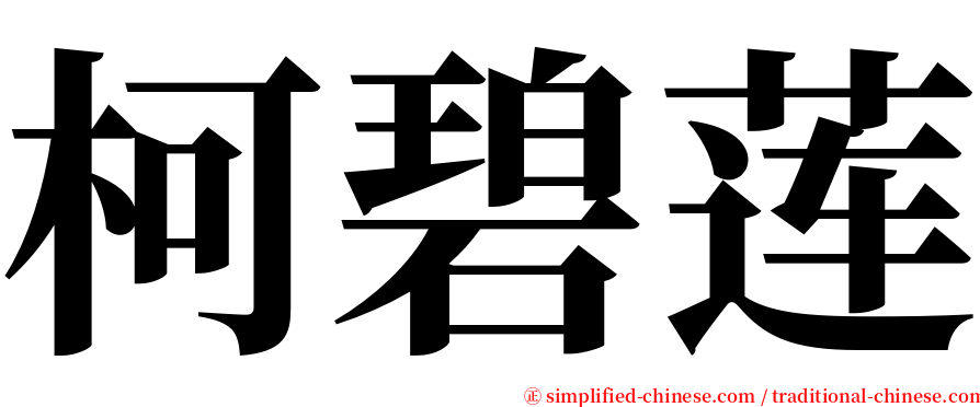 柯碧莲 serif font
