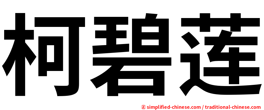 柯碧莲