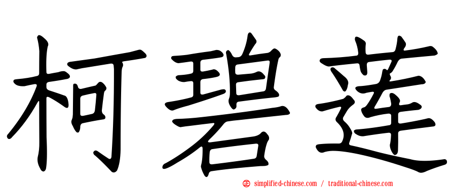 柯碧莲