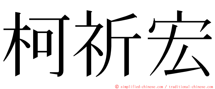 柯祈宏 ming font