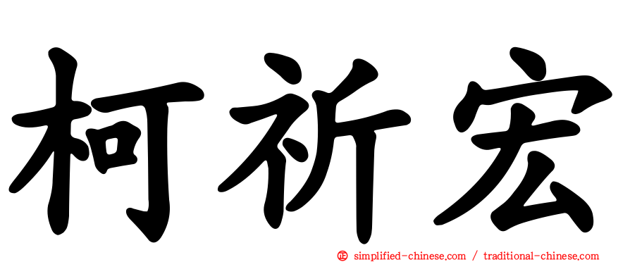 柯祈宏