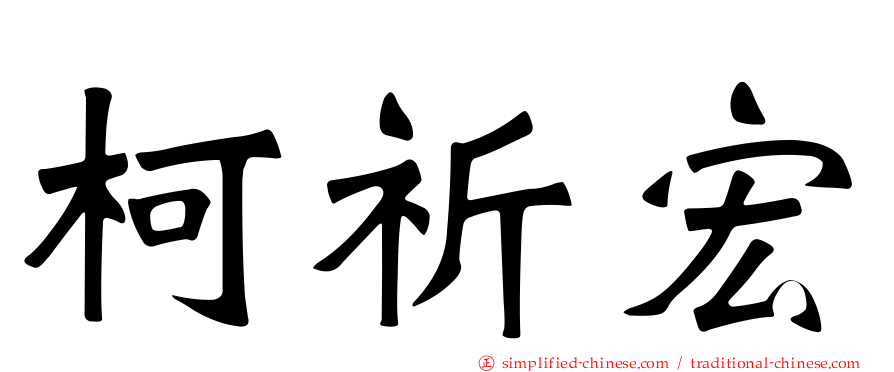 柯祈宏