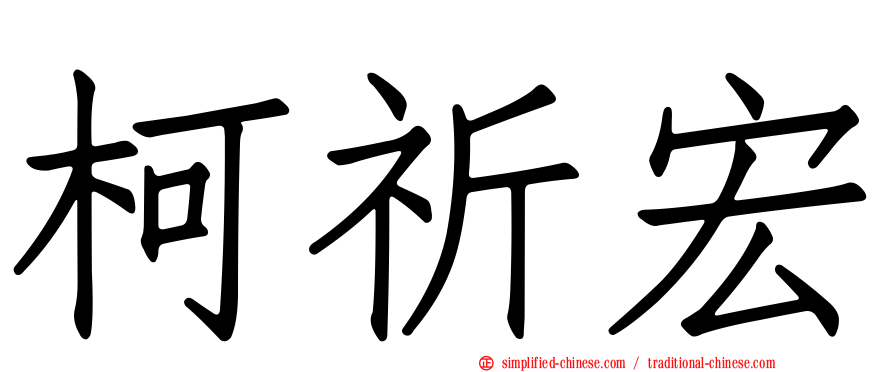 柯祈宏