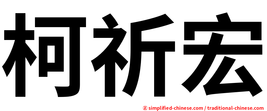 柯祈宏