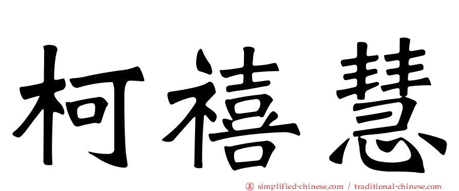 柯禧慧