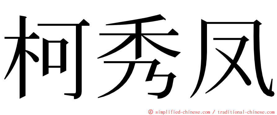 柯秀凤 ming font