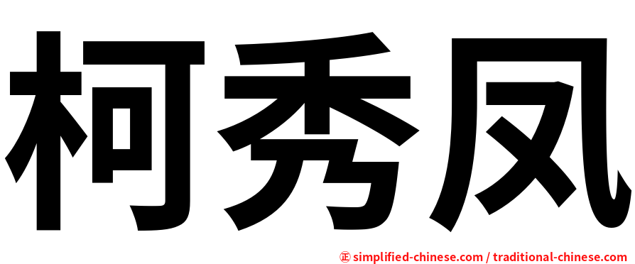 柯秀凤