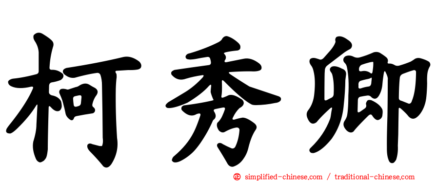 柯秀卿