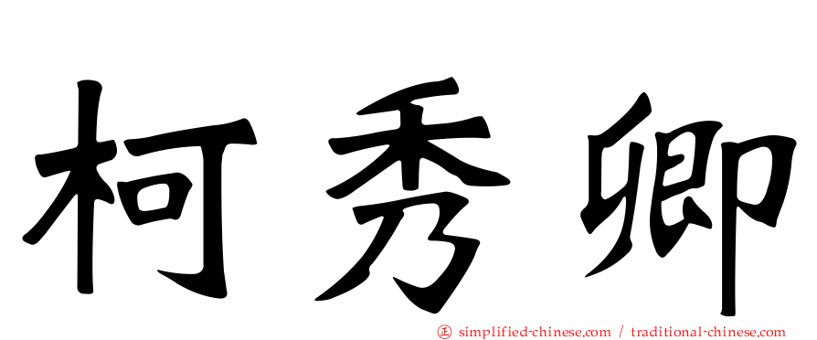 柯秀卿
